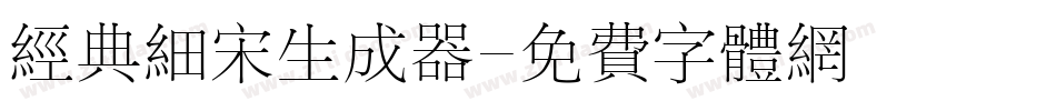 经典细宋生成器字体转换