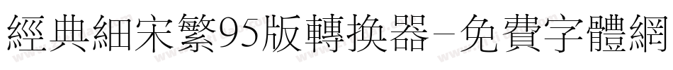 经典细宋繁95版转换器字体转换