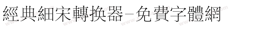 经典细宋转换器字体转换