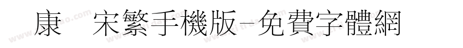 華康儷宋繁手机版字体转换
