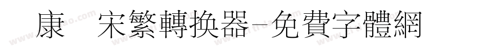 華康儷宋繁转换器字体转换