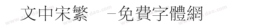 華文中宋繁體字体转换