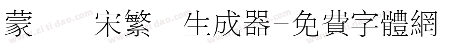 蒙納長宋繁體生成器字体转换