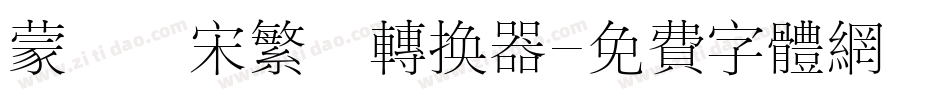蒙納長宋繁體转换器字体转换