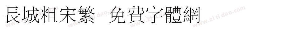长城粗宋繁字体转换