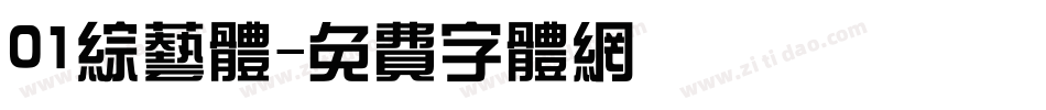 01综艺体字体转换