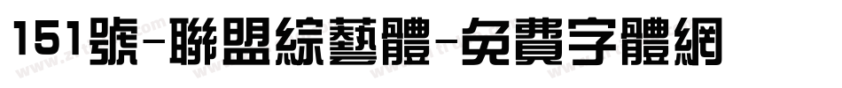151号-联盟综艺体字体转换