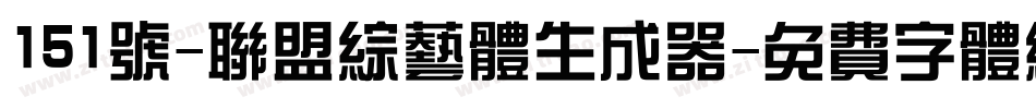 151号-联盟综艺体生成器字体转换