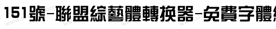 151号-联盟综艺体转换器字体转换