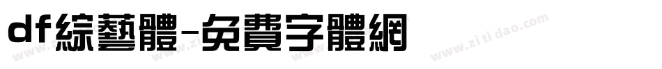df综艺体字体转换