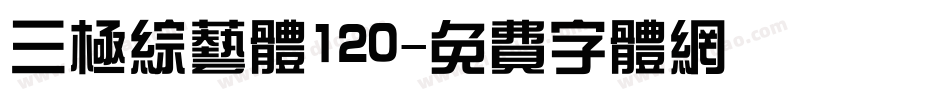 三极综艺体120字体转换