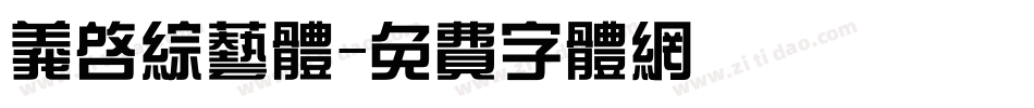 义启综艺体字体转换