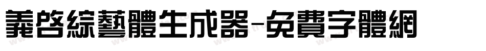 义启综艺体生成器字体转换