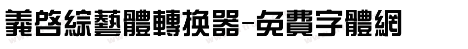 义启综艺体转换器字体转换