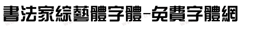 书法家综艺体字体字体转换