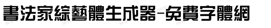 书法家综艺体生成器字体转换
