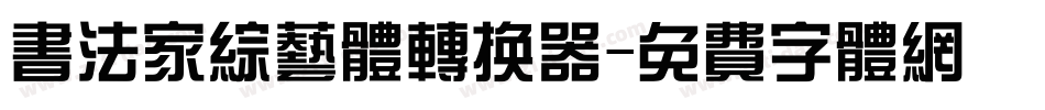 书法家综艺体转换器字体转换