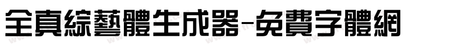 全真综艺体生成器字体转换