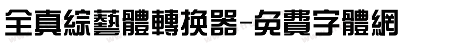 全真综艺体转换器字体转换
