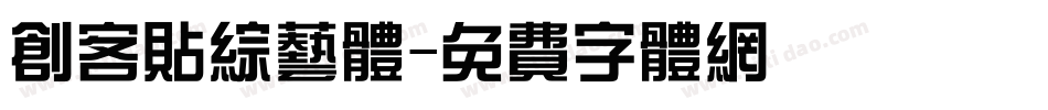 创客贴综艺体字体转换