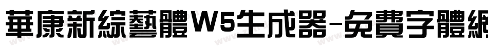 华康新综艺体W5生成器字体转换