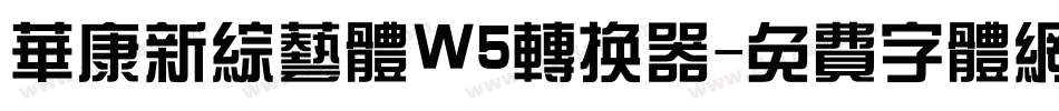 华康新综艺体W5转换器字体转换