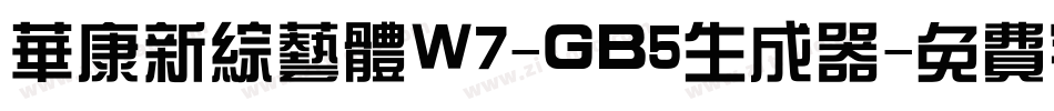 华康新综艺体W7-GB5生成器字体转换