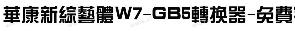 华康新综艺体W7-GB5转换器字体转换