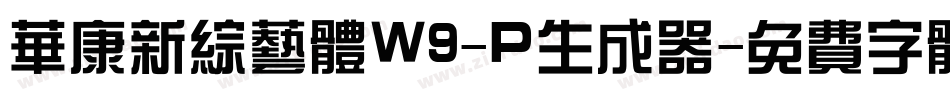 华康新综艺体W9-P生成器字体转换