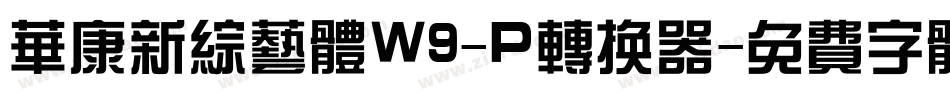 华康新综艺体W9-P转换器字体转换