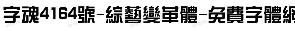 字魂4164号-综艺变革体字体转换