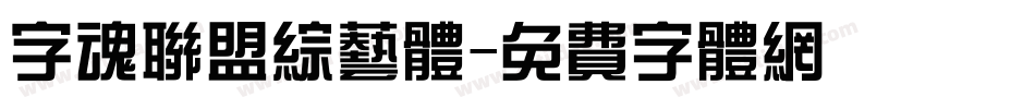 字魂联盟综艺体字体转换