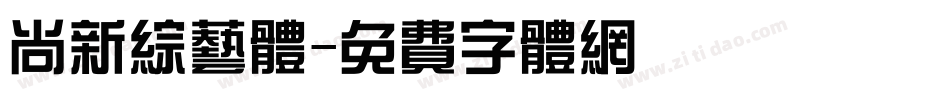 尚新综艺体字体转换