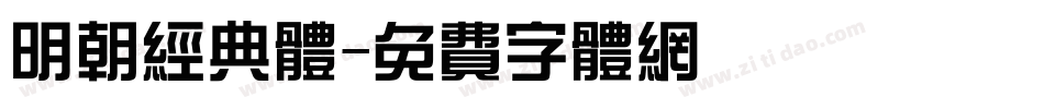 明朝经典体字体转换