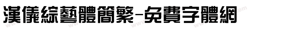 汉仪综艺体简繁字体转换