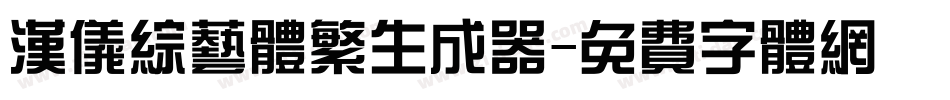 汉仪综艺体繁生成器字体转换
