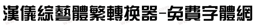 汉仪综艺体繁转换器字体转换