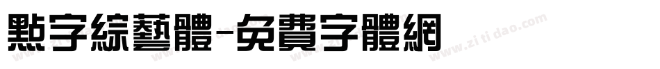点字综艺体字体转换