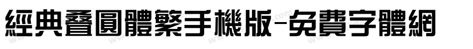 经典叠圆体繁手机版字体转换