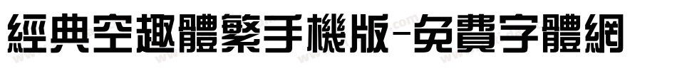 经典空趣体繁手机版字体转换