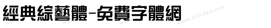 经典综艺体字体转换