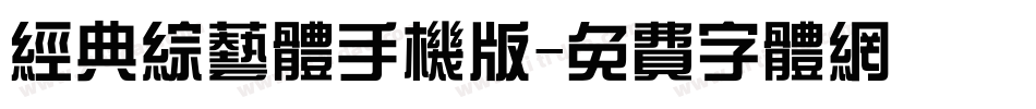 经典综艺体手机版字体转换