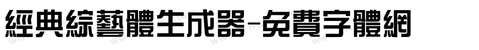 经典综艺体生成器字体转换