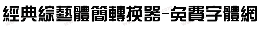 经典综艺体简转换器字体转换
