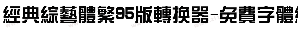 经典综艺体繁95版转换器字体转换