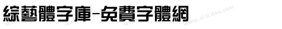 综艺体字库字体转换