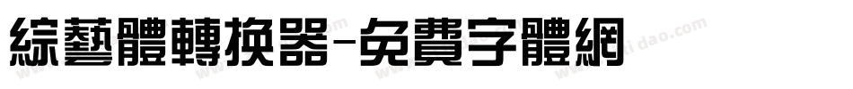 综艺体转换器字体转换