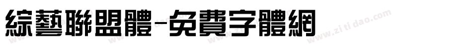 综艺联盟体字体转换