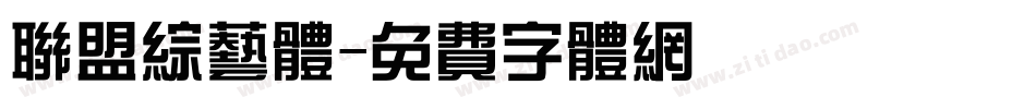 联盟综艺体字体转换