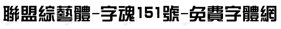 联盟综艺体-字魂151号字体转换